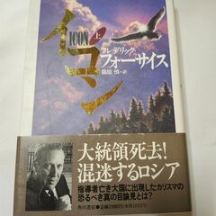 「イコン・上」フレデリック・フォーサイス　角川書店