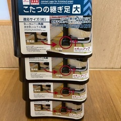 こたつ継ぎ足、4個セット