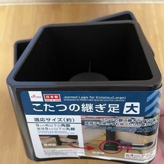 こたつ継ぎ足、4個セットの画像