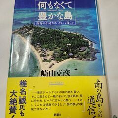 「何もなくて豊かな島」崎山克彦　新潮社