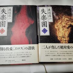 「失楽園」上・下　渡辺淳一　講談社