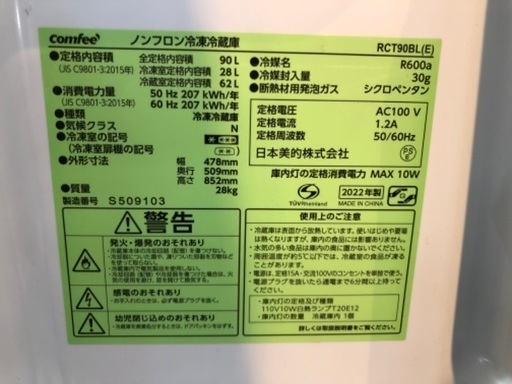 Comfee コンフィ 2ドア冷蔵庫 RCT90BL 90L 2022年製