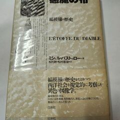 「悪魔の布」ミシェル・パストゥロー　白水社