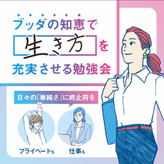 【4/19・梅田・朝】仏教版「限りある時間の使い方」人生はたった...