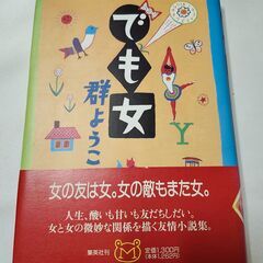 「でも女」群ようこ　集英社