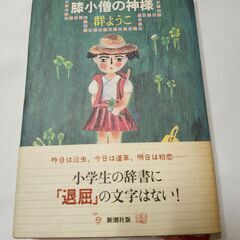 「膝小僧の神様」群ようこ　新潮社