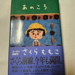 「あのころ」さくらももこ　集英社