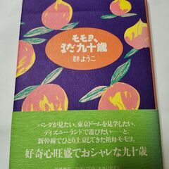 「モモヨ、まだ九十歳」群ようこ　筑摩書房