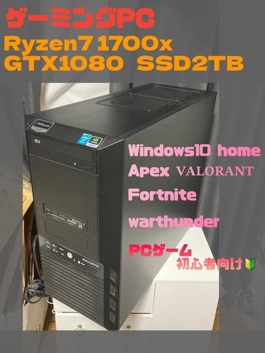 【即売御礼！！】ゲーミングPC Ryzen7 1700x GTX1080 SSD2TB