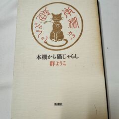 「本棚から猫じゃらし」群ようこ　新潮社