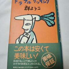「トラブルクッキング」群ようこ　集英社