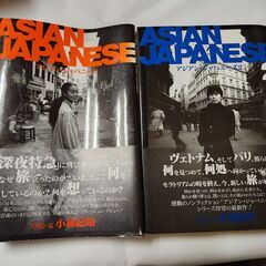 「アジアン・ジャパニーズ」1・2　小林紀晴　情報センター出版局