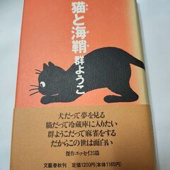「猫と海鞘(ほや)」群ようこ　文藝春秋