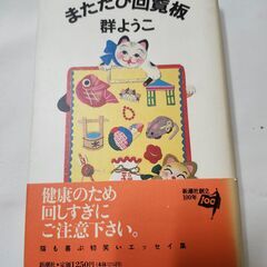 「またたび回覧板」群ようこ　新潮社