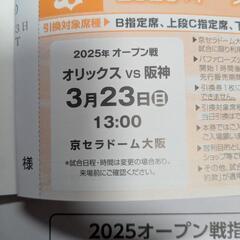 オリックス対阪神　オープン戦チケット