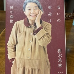老いの重荷は神の賜物　樹木希林