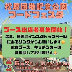 6/7 松原団地フードフェス 出店者募集