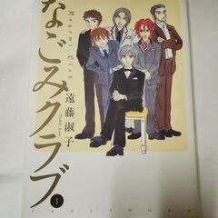 「なごみクラブ」1巻　遠藤淑子　竹書房