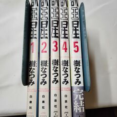 「獣王星」①～⑤全巻セット　樹なつみ　白泉社