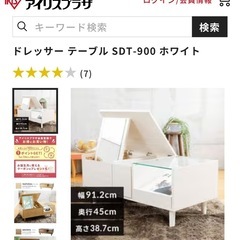 アイリスオーヤマ  ドレッサーテーブルの画像