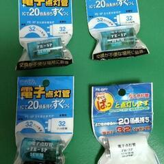 32ワット蛍光灯用スタータ