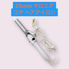 ✨️超美品✨️サロニア コテ25mm