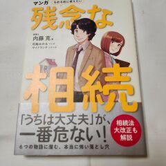 「マンガ 揉める前に備えたい 残念な相続」内藤克　日本経済新聞社