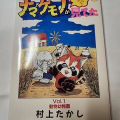「ナマケモノがまた見てた①」村上たかし　集英社