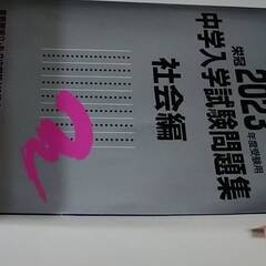 2023年度受験用 中学入学試験問題集 社会編