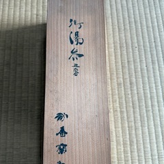 骨董品　湯呑