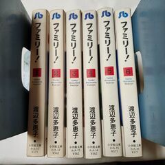 「ファミリー！」①～⑥全巻セット　渡辺多恵子　小学館文庫
