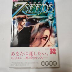 「7SEEDS」32巻　田村由美　小学館