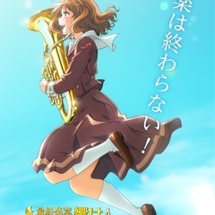 響け！ユーフォニアム好きな人とお話したいです🎶