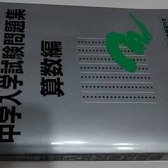 2023年度受験用 中学入学試験問題集 算数編