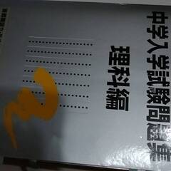 2023年度受験用 中学入学試験問題集 理科編