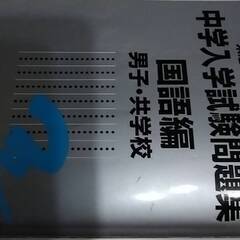 2021年度受験用 中学入学試験問題集 国語編 男子・共学校