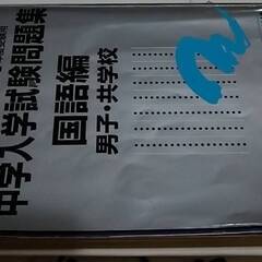 2024年度受験用 中学入学試験問題集 国語編 男子・共学校