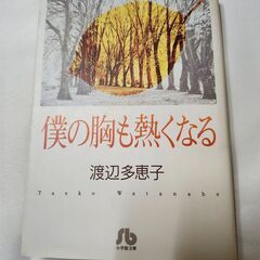 「僕の胸も熱くなる」渡辺多恵子　小学館文庫