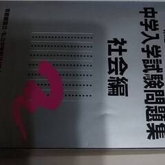 2018年度受験用 中学入学試験問題集 社会編