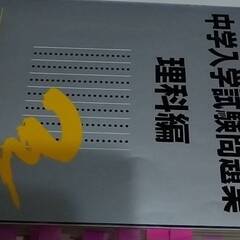 2018年度受験用 中学入学試験問題集 理科編