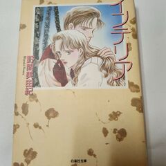 「インテリア」野間美由紀　白泉社文庫