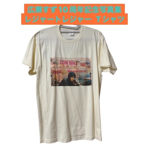 ❤️限定品❤️広瀬すず10周年記念写真集 レジャートレジャー T