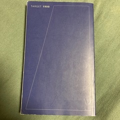 TARGET 1900 5訂版　大学入試出る順の画像
