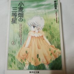 「小麦畑の三等星②」萩岩睦美　集英社文庫