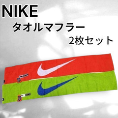 【新品】NIKE（ナイキ）タオルマフラー ２枚セット
