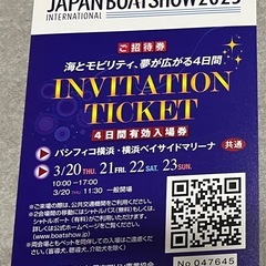 ボートショー2025招待券4枚無料、現地渡し。