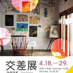 公募グループ展 ｜ 交差展2025