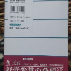 【まだ受付中】帯付 経営参謀が明かす論理思考と発想の技術 後正武著 プレジデント社 早い者勝ちです✨✨の画像