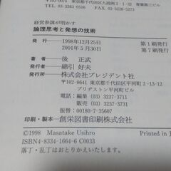 【まだ受付中】帯付 経営参謀が明かす論理思考と発想の技術 後正武著 プレジデント社 早い者勝ちです✨✨の画像