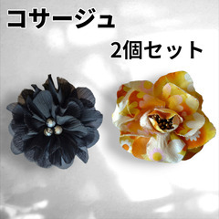 ※※コサージュ 2点セット